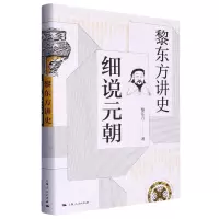 音像细说元朝(黎东方讲史)(精)黎东方|责编:马瑞瑞