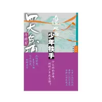 音像四大名捕斗将军:少年铁手1温瑞安
