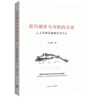 音像近代湖社与寺院的互动:以上海寿圣庵事件为中心刘文星