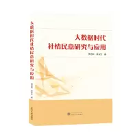 音像大数据时代社情民意研究与应用贾志科,梁永生 著