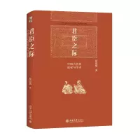 音像君臣之际:中国古代的政权与学术祝总斌