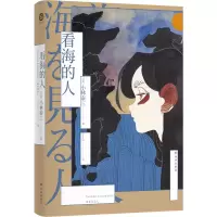 音像看海的人小林泰三