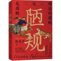 音像陋规(明清的腐败与反腐败)张宏杰|责编:丁利