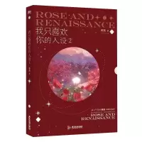 音像我只喜欢你的人设.2印特签飞机盒9787557030414