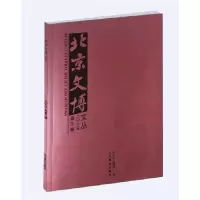音像北京文博文丛·202·第辑编者:北京市文物局|责编:郭悦//梁萌