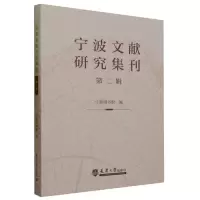 音像宁波文献研究集刊(第2辑)编者:宁波图书馆|责编:李琦