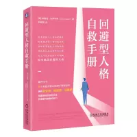 音像回避型人格自救手册[美]特蕾西·克罗斯利(Tracy Crossley)