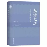 音像防海之道:明代南直隶海防研究陈博翼|责编:陈肖寒