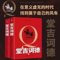 音像堂吉诃德(全2册)-新版平装[西]塞万提斯