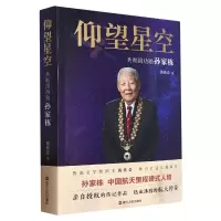 音像仰望星空(共和国功勋孙家栋)黄传会|责编:丁谨之//余慧琴