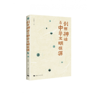 音像创世神话与中华文明探源旭玲著