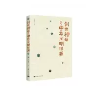 音像创世神话与中华文明探源旭玲著