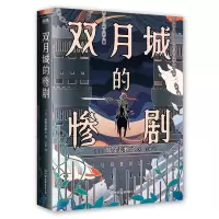 音像双月城的惨剧[日] 加贺美雅之