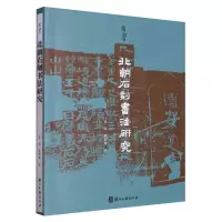 音像北朝石刻书法研究/有学黄辉//靳慧慧|责编:翁宇翔