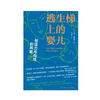 音像逃生梯上的婴儿:创造力与母的两难[美国]茱莉·菲利普斯