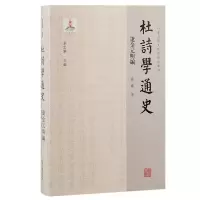 音像杜诗学通史·辽金元明编綦维|总主编:张忠纲
