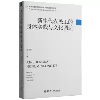 音像新生代农民工的身体实践与文化调适赵方杜