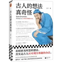 音像古人的想法真奇怪豆子|责编:丁小卉