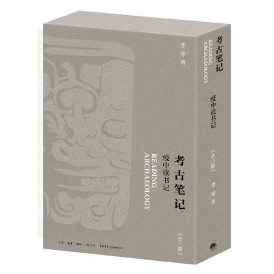 音像考古笔记:疫中读书记李零|责编:李方晴//欧阳帆