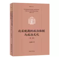 音像北宋晚期的政治体制与政治文化(第二版)方诚峰 著