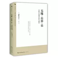 音像缘公乐:中世日本的自由与和平[日] 网野善彦 著;夏川 译
