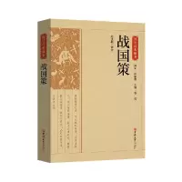 音像国学经典藏书-战国策赵玉敏 译注