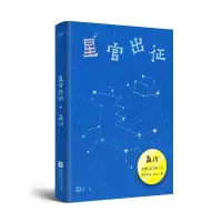 音像星官出征孟川