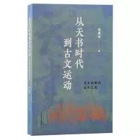音像从天书时代到古文运动:北宋前期的政治过程张维玲 著