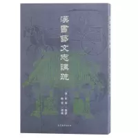 音像汉书艺文志讲疏(汉) 班固撰;顾实讲疏