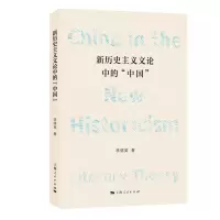 音像新历史主义文论中的“中国”李缙英 著