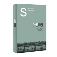 音像种族隔离[美]卡尔·H·奈廷格尔 著 相欣奕 张美华 译