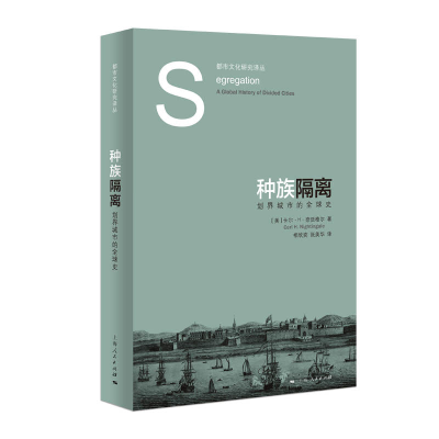 音像种族隔离[美]卡尔·H·奈廷格尔 著 相欣奕 张美华 译