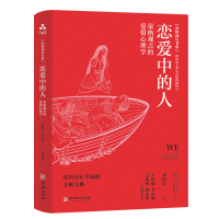 音像恋爱中的人:荣格观点的爱情心理学罗伯特·约翰逊