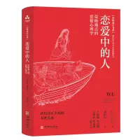 音像恋爱中的人:荣格观点的爱情心理学罗伯特·约翰逊