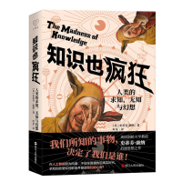 音像心悦读·知识也疯狂:人类的求知、无知与幻想[英]史蒂芬·康纳