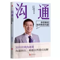 音像沟通(余世维说如何有效沟通)余世维|责编:周杨