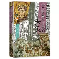 音像查士丁尼的天灾(美)威廉·罗森|责编:宋佥|译者:薛莲
