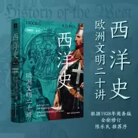 音像西洋史:欧洲文明二十讲陈衡哲