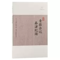 音像青箱杂记·春渚纪闻(宋)吴处厚、何薳撰