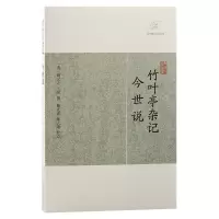 音像竹叶亭杂记·今世说(清) 姚元 晫撰 曹光甫校点