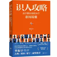 音像识人攻略(高手都在用的30个职场锦囊)熊太行|责编:周杨