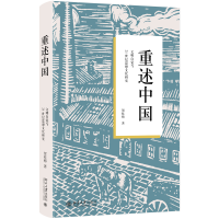 音像重述中国:文明自觉与21世纪思想文化研究贺桂梅 著
