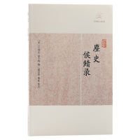 音像麈史·侯鲭录(宋)王得臣、赵令时撰