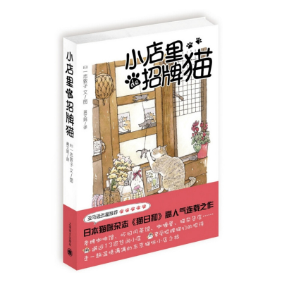 音像小店里的招牌猫[日]一志敦子
