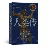 音像人类传:追寻客观幸福的历程