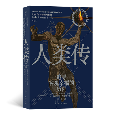 音像人类传:追寻客观幸福的历程