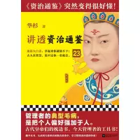 音像讲透〈资治通鉴〉编者:华杉