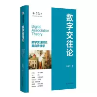 音像数字交往论杜骏飞