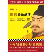 音像讲透〈资治通鉴〉24编者:华杉