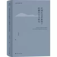 音像区域社会史脉络下的徽州文书研究王振忠 著